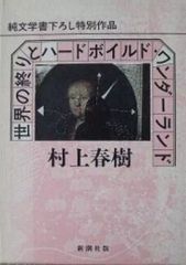 初版本】 村上春樹 世界の終りとハードボイルド・ワンダーランド