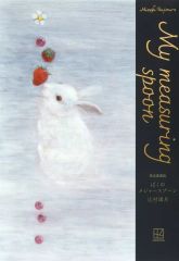 サイン本】辻村深月『 ぼくのメジャースプーン 』愛蔵版 新品未開封