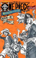 ONE PIECE novel 麦わらストーリーズ (JUMP j BOOKS)／大崎 知仁