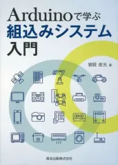 【中古】コンピュータ ≪コンピュータ≫ Arduinoで学ぶ組込みシステム入門