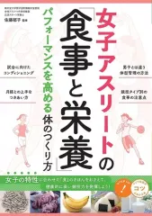【中古】単行本(実用) ≪スポーツ・体育≫ 女子アスリートの「食事と栄養」 パフォーマンスを高める体のつくり方
