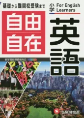 【中古】単行本(実用) ≪英語≫ 小学 自由自在 英語