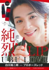 【中古】男性写真集 ≪韓流≫ 純烈LIP UBU LOVE 白川裕二郎 with プロポーズレッド