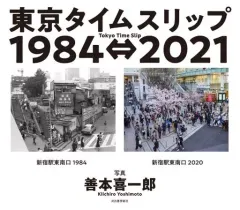 【中古】単行本(実用) ≪写真集≫ 東京タイムスリップ1984⇔2021 Tokyo Time Slip 1984⇔2021