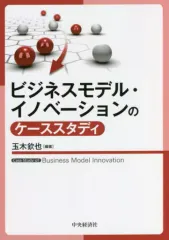 【中古】単行本(実用) ≪経済≫ ビジネスモデル・イノベーションのケーススタディ / 玉木欽也