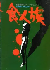 【中古】パンフレット ≪パンフレット(洋画)≫ パンフ)食人族