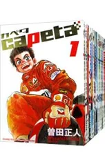 全巻初版セット　曽田正人　カペタ　capeta　全32巻セット カペタ capeta 全32巻 全巻初版 希少 激レア 曽田正人 - メルカリ