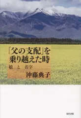 【中古】単行本(実用) ≪日本エッセイ・随筆≫ 「父の支配」を乗り越えた時 娘と名字 / 沖藤典子