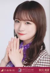 【中古】生写真(乃木坂46) 秋元真夏/バストアップ・歌衣装/「乃木坂46 9th YEAR BIRTHDAY LIVE」WebShop 限定個別生写真