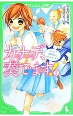 カナデ、奏でます! 2／ごとうしのぶのサムネイル
