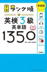 【中古】単行本(実用) ≪英語≫ ランク順英検3級英単語1350 新装版
