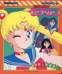コロちゃんパック カセットテープ絵本美少女戦士セーラームーンSuper