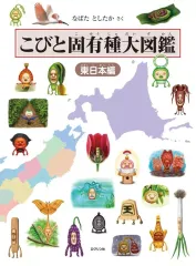 【中古】単行本(実用) ≪児童書≫ こびと固有種大図鑑 東日本編 / なばたとしたか
