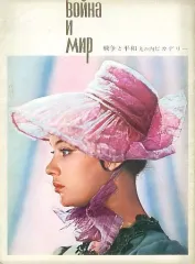 【中古】パンフレット ≪パンフレット(洋画)≫ パンフ)戦争と平和（1967年)