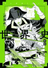 【中古】単行本(実用) ≪歴史全般≫ 世界史 近現代 新版 (歴史総合・世界史探究対応)  / 大学受験[世界史]研究会