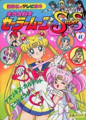美少女戦士セーラームーンS : マジカルルーレット絵本 すごろく - メルカリ