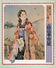 【高畠華宵名画大集】豪華限定版 講談社刊 高畠華宵名画大集】豪華限定版 講談社刊 画集】高畠華宵名画大集 豪華