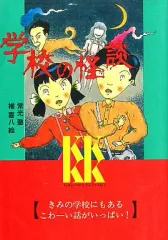 【中古】単行本(実用) ≪児童書≫ 学校の怪談 / 常光徹