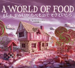 【中古】単行本(実用) ≪絵本≫ もしもせかいがたべものでできていたら / C.ワーナー