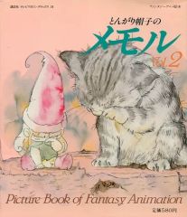 とんがり帽子のメモル 1984年 当時物 絵本1冊 - メルカリ