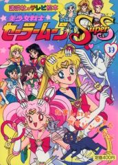 美少女戦士セーラームーン Supers 39 講談社のテレビ絵本 ☆1995年