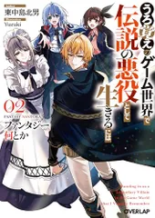 ファンタジー何とか 2　～うろ覚えのゲーム世界で伝説の悪役として生きるには～ (オーバーラップ文庫)／東中島北男