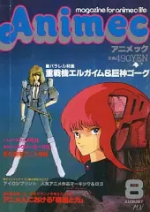 極希少 アニメック 23冊セット1979年～1984年 メルカリ