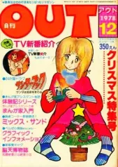 月刊OUT 1981〜83年、1986〜88年　6年分 全72冊コンプセット 月刊OUT 1981〜83年、1986〜88年 6年分 全72冊コンプセット 月刊OUT