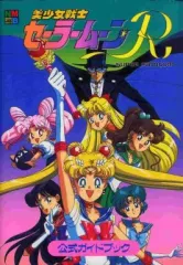 【中古】攻略本SFC ≪アクションゲーム≫ SFC  美少女戦士セーラームーンR 公式ガイドブック
