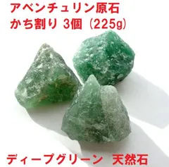 アベンチュリン　原石　かち割り　3個　(225g)　ディープグリーン　インテリア　浄化　 天然石