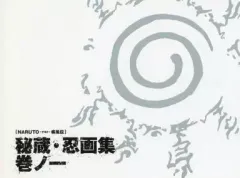 【中古】アニメムック ≪アニメ・漫画系書籍≫ NARUTO -ナルト- 疾風伝 秘蔵・忍画集 巻ノ一