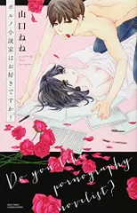 ポルノ小説家はお好きですか? (ミッシィコミックス/YLC Collection)／山口ねね