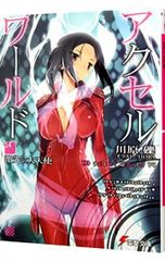 악셀 월드 - 격광의 대천사 - 14 / 가와하라 요시