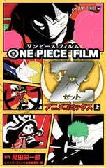 ONE PIECE FILM Z アニメコミックス 上／尾田栄一郎