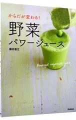 からだが変わる!野菜パワージュース／藤井香江のサムネイル