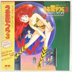 うる星やつら3 リメンバー・マイ・ラブ サントラ LPレコード アルバム