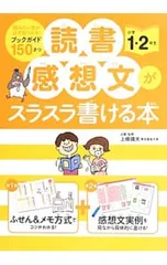 読書感想文がスラスラ書ける本 小学1・2年生／上条晴夫