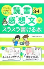 読書感想文がスラスラ書ける本 小学3・4年生／上条晴夫