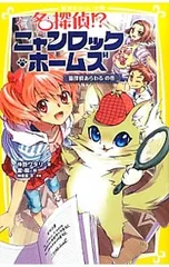 名探偵!?ニャンロック・ホームズ 猫探偵あらわるの巻／神楽坂淳のサムネイル