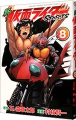 新仮面ライダーSPIRITS 8／村枝賢一のサムネイル
