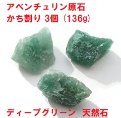 アベンチュリン　原石　かち割り　3個　(136g)　ディープグリーン　インテリア　浄化　 天然石