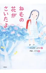 ねむの花がさいたよ／にしがきようこのサムネイル