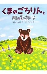 くまのごろりんと川のひみつ／やえがしなおこのサムネイル