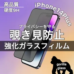 覗き見防止！特殊強化ガラスフィルム【iPhone14Plus】プライバシー保護