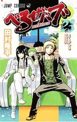 べるぜバブ 23／田村隆平