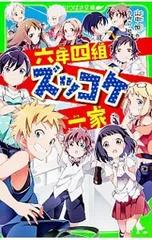 六年四組ズッコケ一家／山中恒のサムネイル