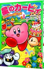 星のカービィ あぶないグルメ屋敷!?の巻／高瀬美恵