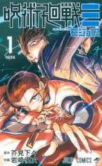 集英社 ジャンプコミックス 岩崎優次 呪術廻戦≡ 1