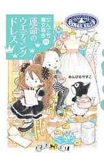 運命のウエディングドレス／あんびるやすこのサムネイル