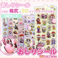 【売れ筋商品】【5枚入り】立体シール ぷにぷに おしりぷにぷにシール おはじき 3D立体 柔らかい ぷくぷ 貼り付け簡単 かわいい ステッカー デコステッカー 装飾用 DIY デコレーション 手帳 日記 文具 お祝い 交換 ごほうび 子供 学生 プレゼント